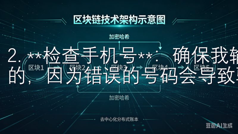 2. **检查手机号**：确保我输入的手机号码是正确无误的，因为错误的号码会导致验证码无法发送。