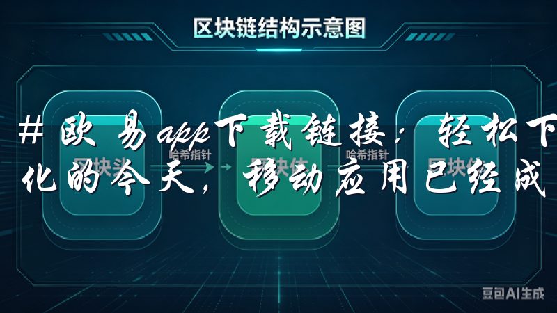 # 欧 易app下载链接：轻松下载，畅享精彩体验 在数字化的今天，移动应用已经成为我们生活中不可或缺的一部分。