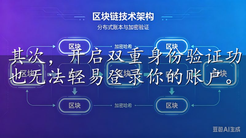 其次，开启双重身份验证功能，这样即使你的密码被泄露，黑客也无法轻易登录你的账户。