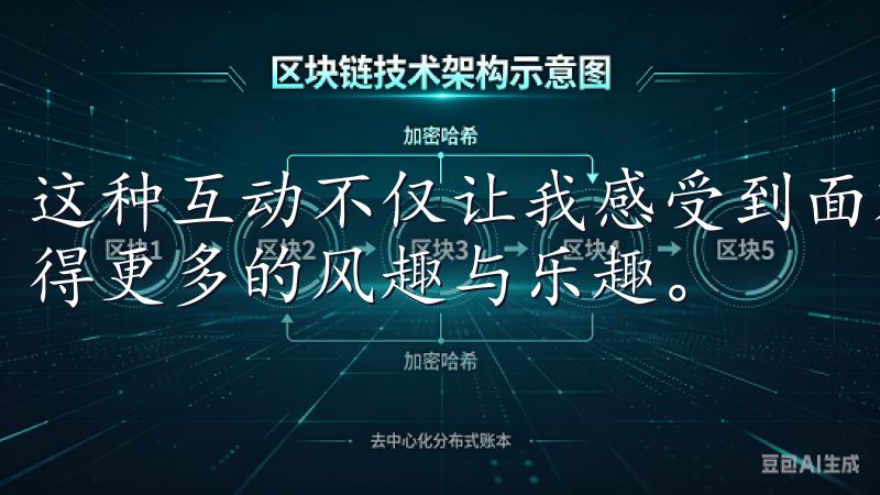 这种互动不仅让我感受到面对面的交流，更让我在使用过程中获得更多的风趣与乐趣。