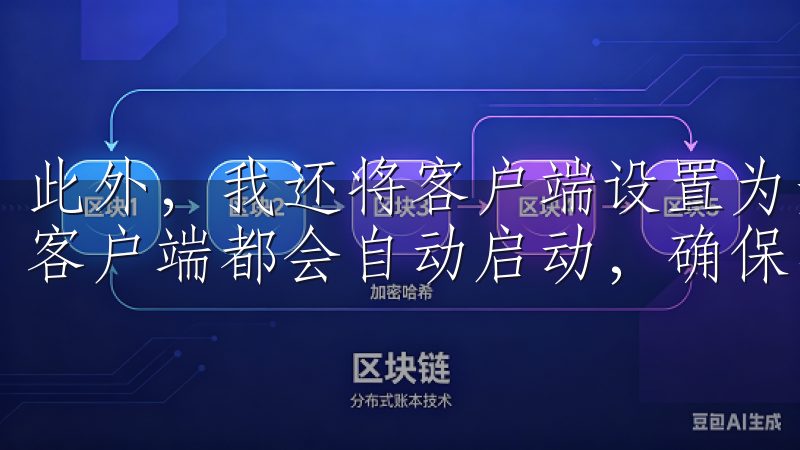 此外，我还将客户端设置为开机自启，这样每次开启计算机时，客户端都会自动启动，确保我能随时进行交易。