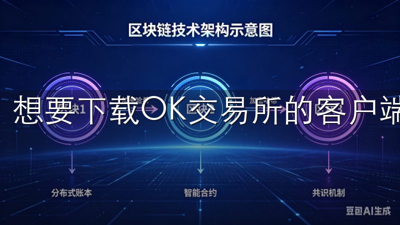 想要下载OK交易所的客户端，我们需要访问其官方网站。