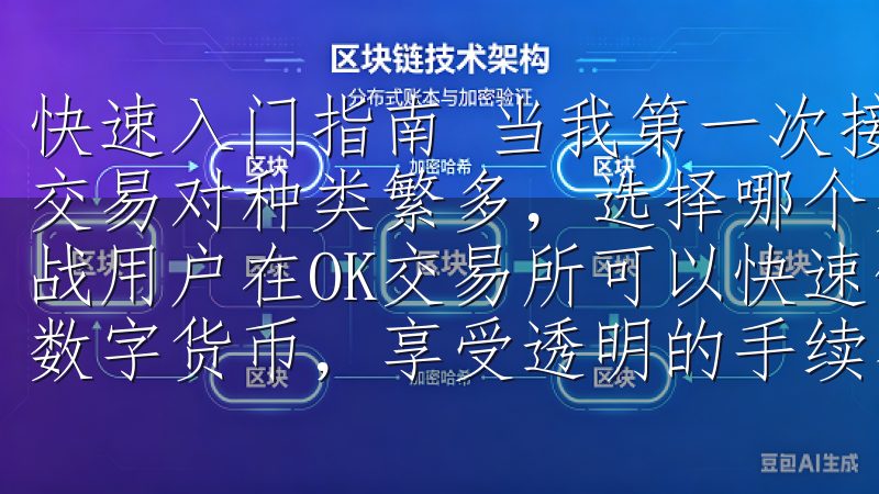 快速入门指南 当我第一次接触到OK交易所时，我发现这里的交易对种类繁多，选择哪个交易对进行交易成为了一个小小的挑战用户在OK交易所可以快速便捷地买卖比特币、以太坊等主流数字货币，享受透明的手续费和高效的交易体验。