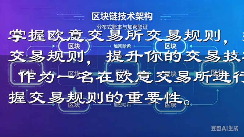 掌握欧意交易所交易规则，提升你的交易技巧 掌握欧意交易所交易规则，提升你的交易技巧 了解欧意交易所的基本交易规则 作为一名在欧意交易所进行数字货币交易的投资者，我深知掌握交易规则的重要性。