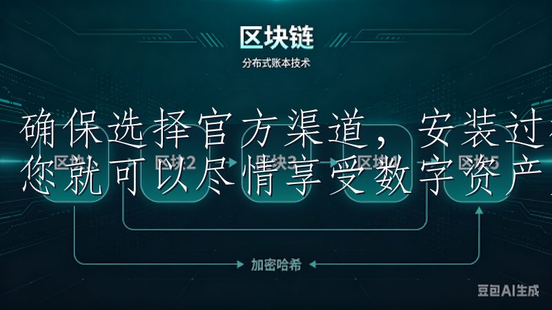确保选择官方渠道，安装过程简单易行，用户注册与登录便捷，您就可以尽情享受数字资产交易带来的乐趣。