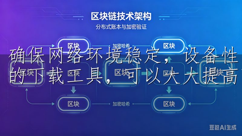 确保网络环境稳定，设备性能良好，选择支持多线程和断点续传的下载工具，可以大大提高下载速度和成功率。