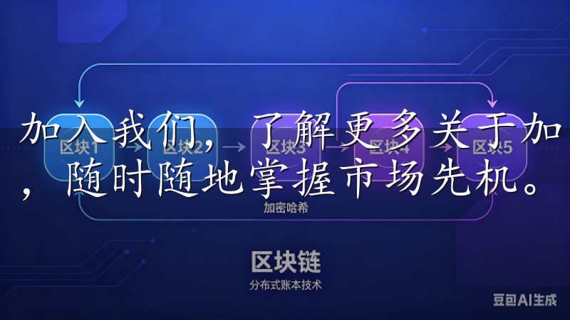 加入我们，了解更多关于加密货币的知识，尽享便捷的交易体验，随时随地掌握市场先机。