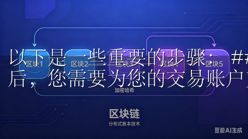 以下是一些重要的步骤： ### 资金充值 在账户创建完成后，您需要为您的交易账户充值。