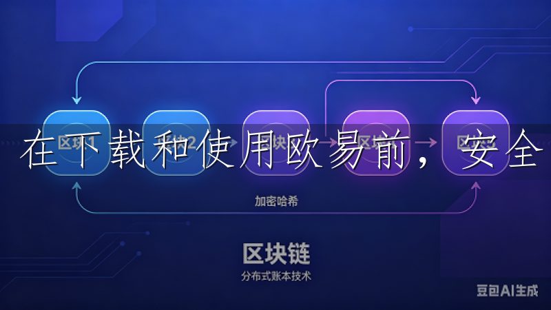在下载和使用欧易前，安全问题应当放在首位。