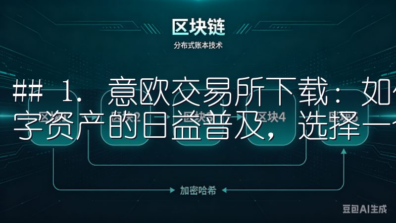 ## 1. 意欧交易所下载：如何快速上手交易平台 随着数字资产的日益普及，选择一个可靠的交易平台变得尤为重要。