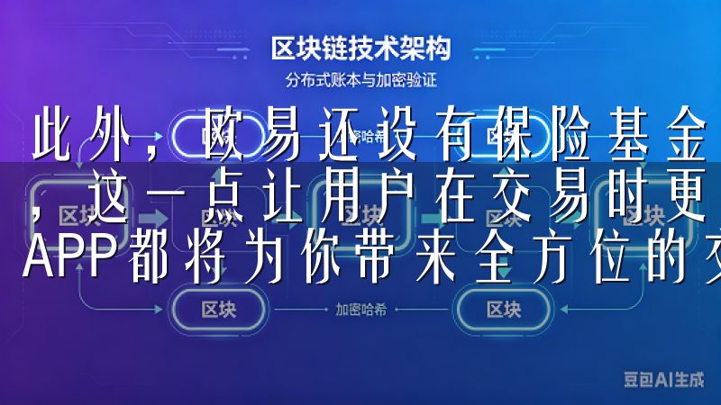 此外，欧易还设有保险基金，用于在极端情况下保护用户的资产，这一点让用户在交易时更加安心无论你是新手还是老手，欧易APP都将为你带来全方位的交易服务。