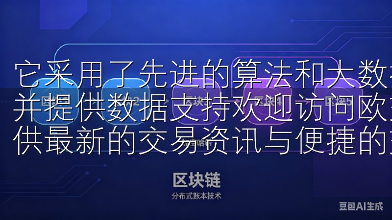 它采用了先进的算法和大数据分析技术，能够实时监测市场动态并提供数据支持欢迎访问欧交易所app官网登录，这里为您提供最新的交易资讯与便捷的交易服务。