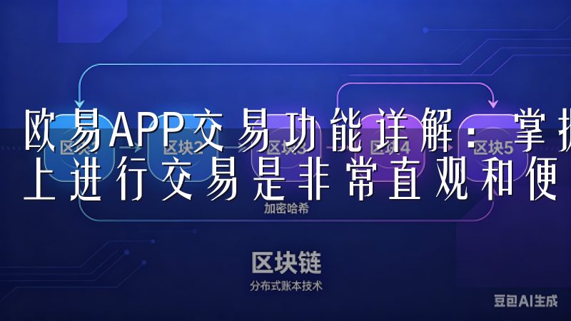 欧易APP交易功能详解：掌握投资的基本操作 在欧易APP上进行交易是非常直观和便捷的。