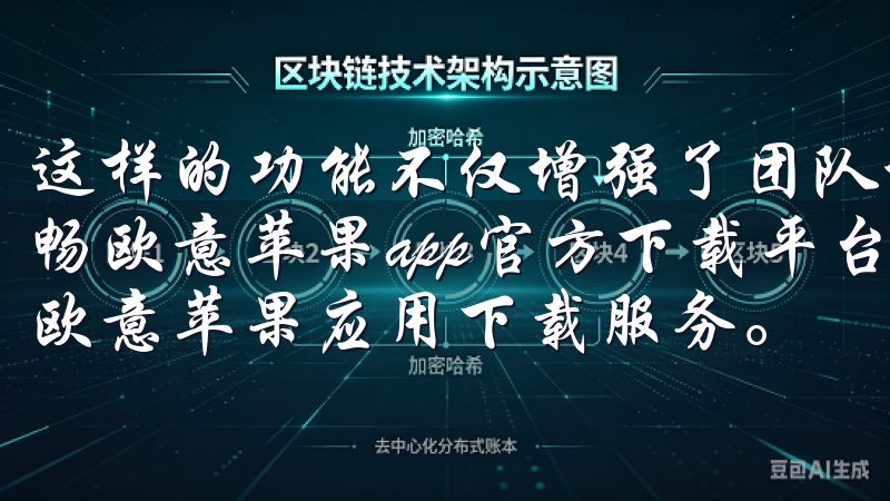 这样的功能不仅增强了团队协作，也让生活中的沟通变得更加顺畅欧意苹果app官方下载平台致力于为用户提供安全、快速的欧意苹果应用下载服务。