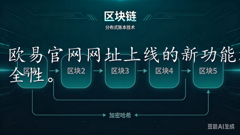 欧易官网网址上线的新功能加强后台监控系统，提高了交易的安全性。