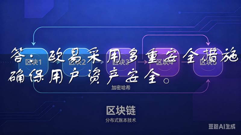 答：欧易采用多重安全措施，包括双重身份验证和冷钱包存储，确保用户资产安全。
