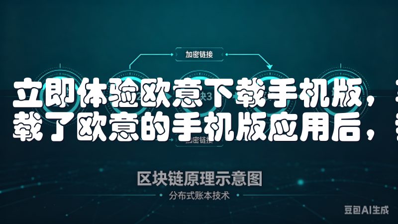 立即体验欧意下载手机版，享受随时随地的便捷服务 自从我下载了欧意的手机版应用后，我的生活变得更加便捷和高效。