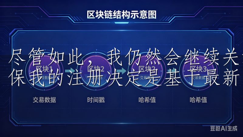 尽管如此，我仍然会继续关注欧意的风险管理和应急措施，以确保我的注册决定是基于最新的信息和评估结果。
