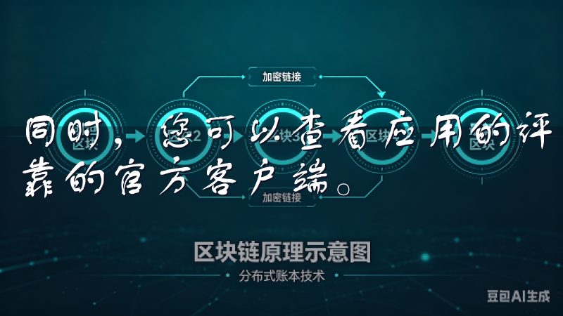 同时，您可以查看应用的评分和用户评论，以确保您下载的是可靠的官方客户端。